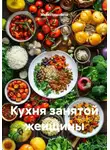 Майя Голдобина - Кухня занятой женщины