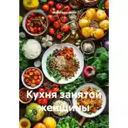 Постер книги Кухня занятой женщины