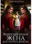 Кристина Юраш - Выброшенная жена для генерал дракона