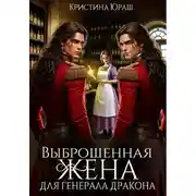 Постер книги Выброшенная жена для генерал дракона
