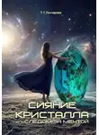 Т. Гончарова - Сияние кристалла, или Следом за мечтой