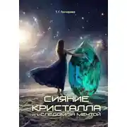 Постер книги Сияние кристалла, или Следом за мечтой