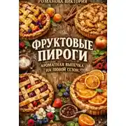 Постер книги Фруктовые пироги: ароматная выпечка на любой сезон
