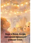 Марго В.И. - Варя и Ваня. Когда праздник приходит раньше ёлки.