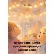 Постер книги Варя и Ваня. Когда праздник приходит раньше ёлки.