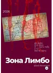 Юрий Мельников - Зона Лимбо