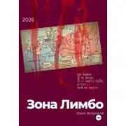 Постер книги Зона Лимбо
