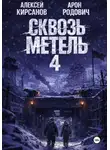 Арон Родович - Сквозь метель 4