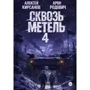 Постер книги Сквозь метель 4
