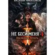 Постер книги Не беси меня 4