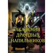 Постер книги Академия драчёвых напильников