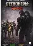Даниил Павлов - Легионеры: Иной