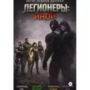 Постер книги Легионеры: Иной
