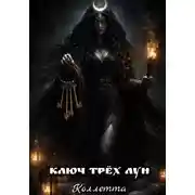 Постер книги Ключ трёх лун