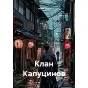 Постер книги Клан Капуцинов