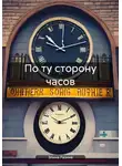 Элина Разина - По ту сторону часов