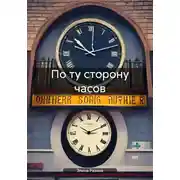 Постер книги По ту сторону часов