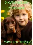 Наталья Якубовская - Мама для Петечки