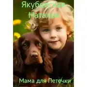 Постер книги Мама для Петечки