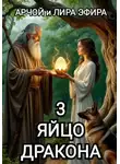 Арчой Лира Эфира - Яйцо Дракона