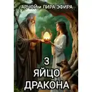 Постер книги Яйцо Дракона