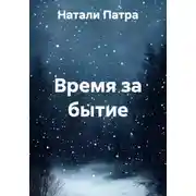 Постер книги Время за бытие
