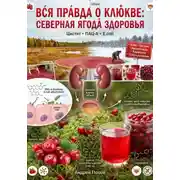 Постер книги Вся правда о клюкве: северная ягода здоровья