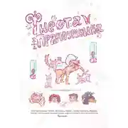 Постер книги Фиеста Прямоушкина