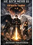 Василий Никитенков - Не беси меня 3