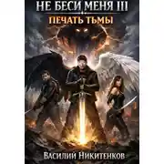 Постер книги Не беси меня 3