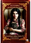 Вероника Добровольская - Семейные тайны. Книга 15. "Светлячок"