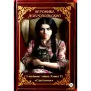 Постер книги Семейные тайны. Книга 15. "Светлячок"