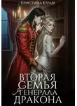 Кристина Юраш - Вторая семья генерала дракона