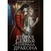 Постер книги Вторая семья генерала дракона