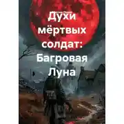 Постер книги Духи мёртвых солдат: Багровая Луна