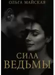 Ольга Майская - Сила ведьмы