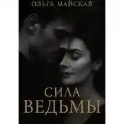Постер книги Сила ведьмы