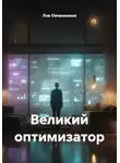 Лев Овчинников - Великий оптимизатор