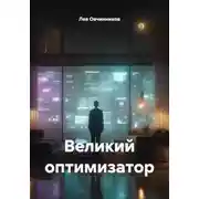 Постер книги Великий оптимизатор