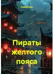 Радик Яхин - Пираты желтого пояса