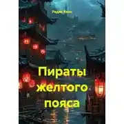 Постер книги Пираты желтого пояса