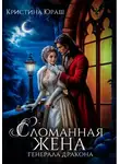 Кристина Юраш - Сломанная жена генерала дракона