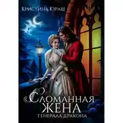 Постер книги Сломанная жена генерала дракона
