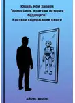 Айрис Веллс - Юваль Ной Харари "Homo Deus. Краткая история будущего". Краткое содержание книги.