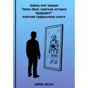 Постер книги Юваль Ной Харари "Homo Deus. Краткая история будущего". Краткое содержание книги.