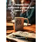 Постер книги Симарон: 150 шепотков ученика для ума и ЕГЭ»
