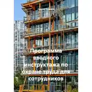 Постер книги Программа вводного инструктажа по охране труда для сотрудников
