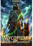 KimiKo - Мусорщик. Последний выживший