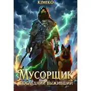 Постер книги Мусорщик. Последний выживший
