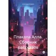 Постер книги Плакала Алла. Сборник рассказов